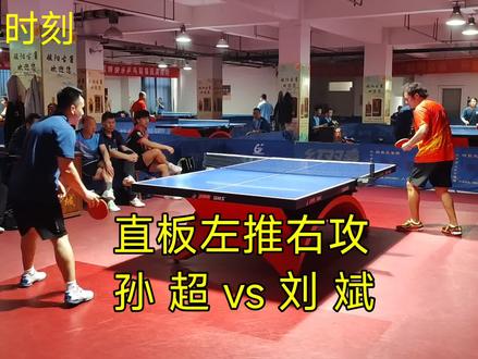 国乒传统左推右攻对决,淄川孙超vs沂源刘斌#乒乓球