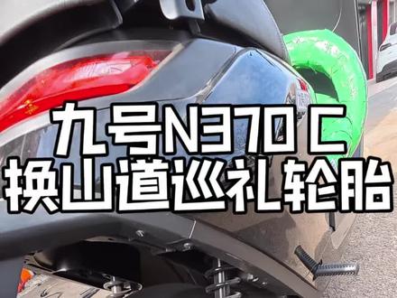 #九号电动 N370c 更换自带山道巡礼轮胎!原厂轮胎是真细啊…#懂你个董#日常vlog#大有工具 #大有5765