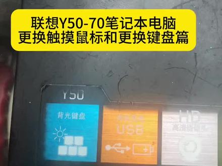 联想Y50-70笔记本电脑更换键盘教程更换教程#电脑拆机 #全新电脑组装 #联想笔记本换键盘 #联想键盘