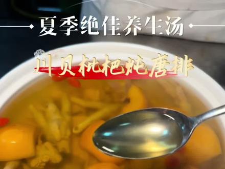 夏季绝佳养生汤品,清热解暑 润肺生津,清补不油腻 味水的比例在视频最后,大家记得点赞收藏 #夏季养生 #枇杷熟了 #清热解暑 #夏天喝什么 #煲汤