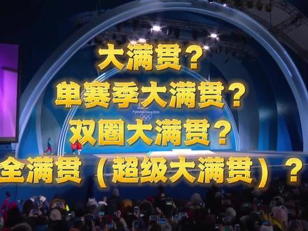 #花样滑冰 的大满贯和全满贯分别是什么意思呢?看完就懂啦。#羽生结弦