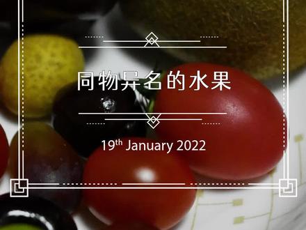 葡萄和提子有什么区别,凤梨和菠萝呢?这一期给大家介绍几种生活中常见的同物异名的水果~@抖音小助手 #水果 #萌知计划 #时令水果