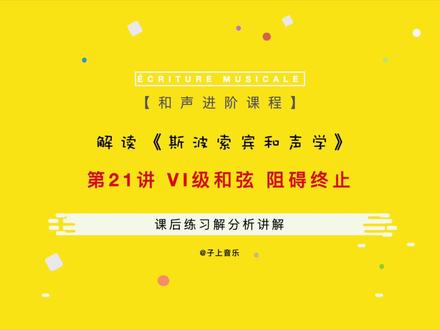 【斯波索宾和声学】第21讲VI级和弦与阻碍终止课后习题讲解 #和声学 #音乐考研