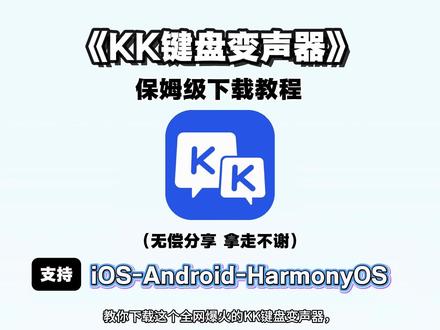 《水豚乐园》KK键盘变声器保姆级下载教程来啦!#kk键盘变声器 #kk键盘变声器使用教程 #kk键盘变声器下载 #kk键盘变声器怎么用