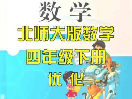 (39)北师大版小学数学四年级下册 数学好玩 优化
#北师大版 #小学数学 #校园观察日记 #四年级 #寒假预习
