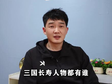 三国长寿人物都有谁?#三国 #三国人物 #长寿