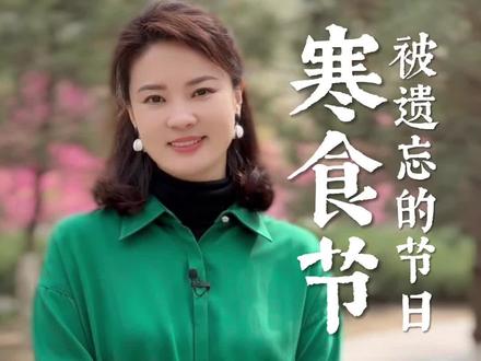 这是一个被遗忘的节日,曾经,它作为我国民间第一大祭日传承了2000年!#芳菲的文明之旅 #大有学问 #寒食节