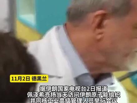 伊朗总统:他们通过摧毁一两栋建筑解决不了问题,我们将以更大力度重建核设施#伊朗 #核武器 #美国