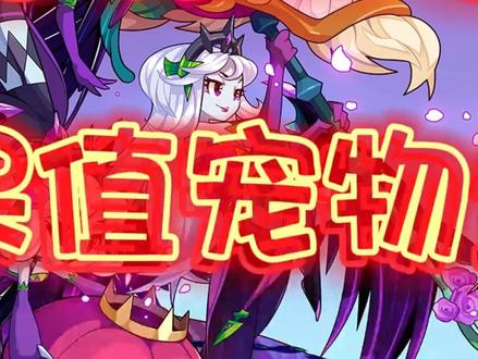 【洛克王国】保值宠物大盘点!她在天梯打了四年依旧浪荡!#游戏中视频创作激励计划 #洛克王国