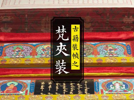 古籍都有哪些装帧形式?古籍装帧之梵夹装 #古籍寻游记 #古籍装帧 #古籍收藏 #善本古籍 #古籍古书 #古籍