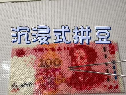挑战100个拼豆-第4️⃣个
请大家一定要看到最后!㊗️所有宝宝新的一年发发发!开开心心马上有钱!
图纸:🍠大家叫我饼干耶🍪
#拼豆 #沉浸式 #100元 #拼豆人民币 #来财