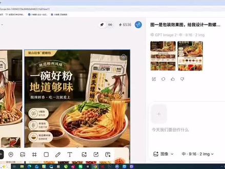 GPT image 2教程来了,螺蛳粉电商详情页设计操作步骤,可改字局部改图。我会持续更新10条教程,带你解锁信息差。#超设会 #人工智能设计 #GPTimage2 #品牌设计 #平面设计
