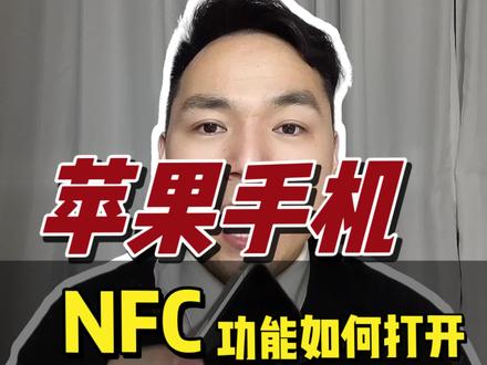 苹果手机NFC功能该如何启用 #手机使用技巧 #教你一招 #手机技巧 #实用小技巧 #知识分享