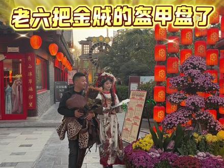 老六当金贼盔甲花絮#万万没想到 #搞笑 #清明上河园