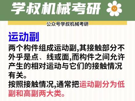 机械知识分享||运动副#考研 #23考研 #成功上岸 #逢考必过 #干货分享 #学习 #机械考研 #运动副