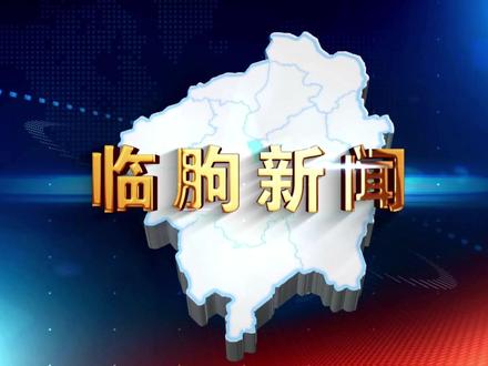 2025年12月26日 临朐新闻 临朐县2026年新年音乐会暨“我要上春晚达人秀”颁奖晚会即将举行( 记者 孙敏 值班主任 马世国 值班编辑 吴翠霞 播音主持 马萍 孙悦 后期制作 李荟 频道总监 夏政伟 一审 夏政伟 二审 高永坤 三审 陈涛 #潍坊#临朐新闻#潍坊#临朐