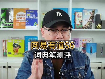 网易有道S6亮点及不足有3个!
#词典笔 #词典笔推荐 #网易有道词典笔 #阿尔法蛋词典笔 #词典笔测评