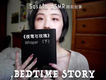 ASMR中文睡前故事|夜莺与玫瑰(下)
热烈的爱不被珍视是常态
#推书 #助眠