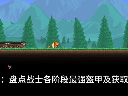 泰拉瑞亚:战士各阶段最强盔甲获取方式 #泰拉瑞亚