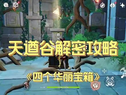 天遒谷解密攻略#原神 #原神攻略 #荒梦藏虞渊