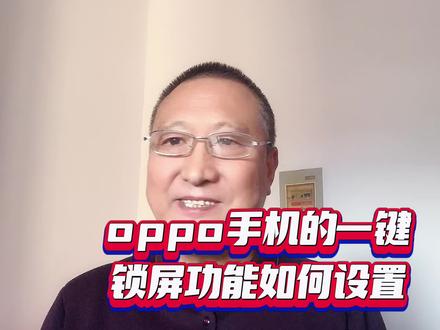 oppo手机的一键锁屏功能如何设置?#手机使用技巧