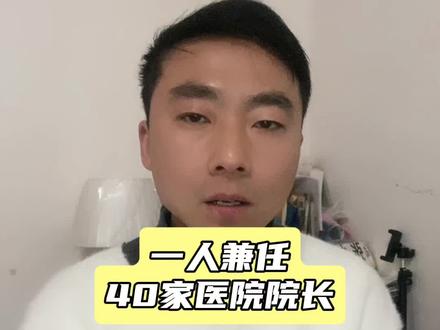 一人兼任40家医院院长