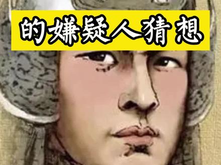 本节目纯属逻辑推理,仅供参考 #历史 #人物 #三国 #周瑜