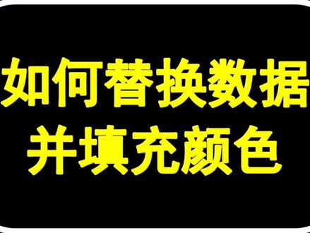 excel如何替换数据并填充颜色#excel #学浪春季好课节