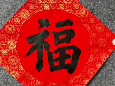 三分钟教会你如何写福字 这个有什么难,我教孩子就这样的,你还学不会吗?#写春联 #抖音书法 #写福字 #书法艺术 #创作人计划