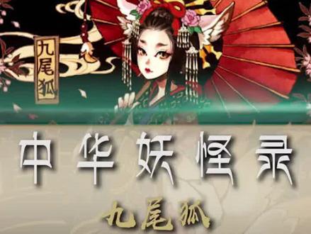 你喜欢九尾狐吗?#中华妖怪录 #世间妖怪皆有温度