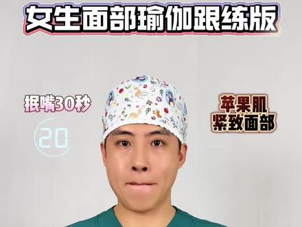 瘦脸操跟练版!应粉丝要求写清楚了锻炼部位。最后一个可以爆满嘴唇👄#面部抗衰 #面部凹陷 #面部瑜伽 #变美变瘦变好看