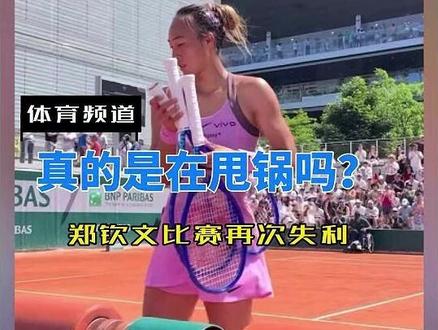 郑钦文含泪接受采访:脚部有严重的疼痛#郑钦文 #网球 #法网