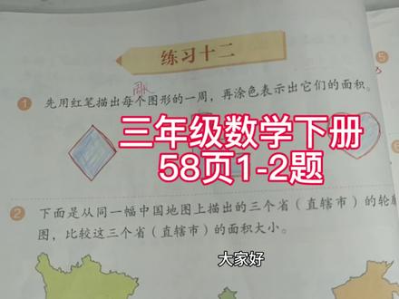 三年级数学下册58页1-2题 #三年级 #三年级数学 #三年级数学下册 #三年级数学下册58页 #三下数学58页 #三年级数学重点难点 #数学