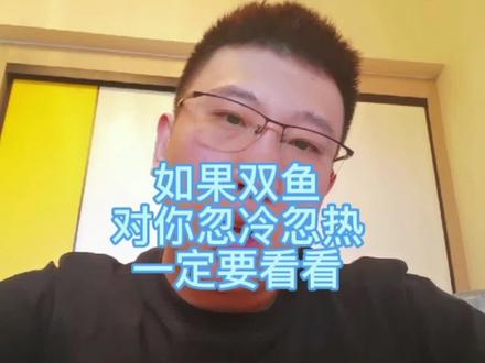 如果双鱼对你忽冷忽热,一定要看看!#双鱼座