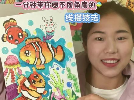 |招生啦!|欢迎爱画画的小朋友和图图老师一起线上学习 小朋友画小丑鱼总是只会画正面?
今天图图老师一步一步教你
正面、侧面、背面三种角度小丑鱼
线稿+造型+细节,零基础也能轻松学会
简单好上手,画出来超可爱~
🎨课程内容:不同角度小丑鱼创作
👧适合年龄:4-15岁小朋友
💻上课方式:线上美术系统教学
从基础线条到创意构图,一步步带孩子真正学会画画
不只是照着画,更会教孩子理解结构、大胆创作
🔥图图老师线上美术课正在招生
想让孩子系统学画画、提升绘画能力
直接私信我报名~
#美术教学 #画画课 #马克笔儿童画 #创作者中心 #创作灵感