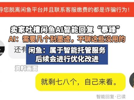 卖家吐槽闲鱼AI智能回复“暴躁”