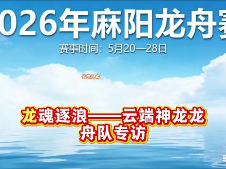 麻阳龙舟故事会之云端神龙的故事#麻阳龙舟#云端神龙#谭家寨龙舟