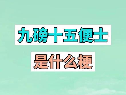 九磅十五便士是什么梗? #9磅15便士是什么梗 #英语听力 #梗 #网络用语 #高中生活 #高考