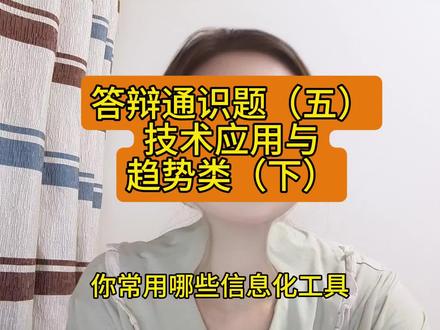 职称答辩通识题(五)信息技术应用与趋势类 #涨知识 #职称评审