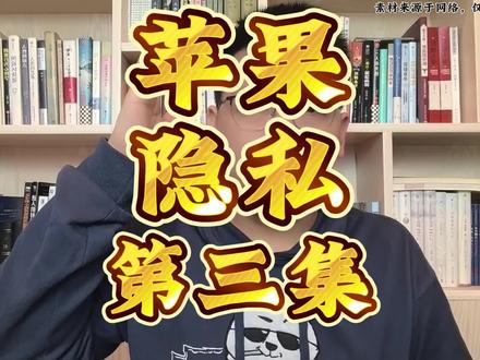 苹果隐私(第三集) #苹果 #iPhone #泄密 #隐私 #崛起之路