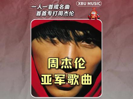 一人一首成名曲,首首专打周杰伦,从夯到拉锐评周杰伦亚军歌曲#陈奕迅 #孙燕姿 #周杰伦 #音乐 #千年老二