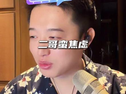 二哥蛮焦虑 @云涛-(感谢相遇) #云涛