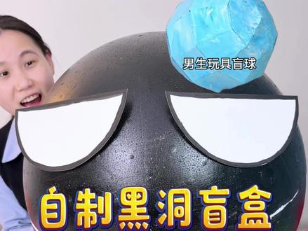 自制黑洞盲盒,里面还有男生玩具球和女生玩具球,看看都有什么吧#手工diy #思成智玩#思成轨道#亲子陪伴#量子飞车