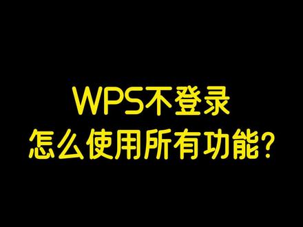 WPS不登录怎么使用所有功能?#干货分享 #电脑知识 #电脑小技巧 #WPS #抖音生活观察计划
