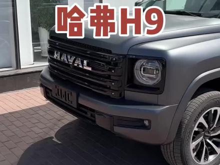 2026款哈弗H9 车型讲解及落地价参考#每天推荐好车 #抖音汽车 #dou是好车 #硬派越野 #哈弗h9
