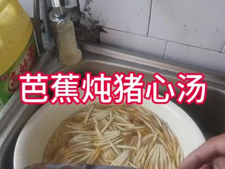 芭蕉花炖猪心汤心,芭蕉花的功效与作用通常有下列几种:
1、芭蕉花具有化痰的功效与作用,可以用来治疗胸膈饱胀、痰涎等症状。
2、芭蕉花中含有利尿的成分,可以促进身体内毒素的排出,提升人体基础代谢能力。
3、芭蕉花中含有维生素、甲基纤维素等身体所需要的营养成分,具有润肠、降血脂以及减肥瘦身等功效。
4、芭蕉花中含有比较丰富的氨基酸、多糖等物质。这些物质被人体吸收后会直接作用于心脏,对促进心脏收缩、提高心脏功能有较好的作用。
患有急慢性肾炎及肾功能不全者的患者,应避免食用芭蕉花。因为芭蕉花中含有较多的钠盐,过量摄入钠盐,可能会使患者的血液中出现钠水滞留的症状,使肾脏负荷加大,从而加重病情。内仅供参考,如有不适请马上就医!#头疗养护养生 #养生体验