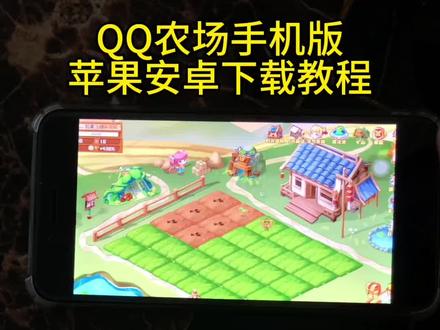 《推广达人》QQ农场手机版苹果安卓下载教程来了QQ农场手机下载教程来了#QQ农场 #qq农场手机版 #QQ农场手机版下载 #经典游戏