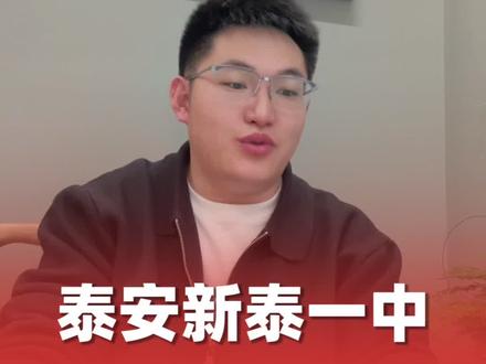 泰安新泰一中排名泰安第9?#泰安#同城教育#家长必读#泰安高中排名#新泰一中