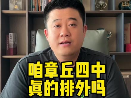 大章丘四中,不排外相信我#高考填报志愿专业分析 #初三考不上高中怎么办 #教育是学生梦想启航的地方 #家长必读 #希望能帮到你少走弯路