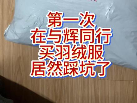 看人多人都说与辉同行的控品很好,第一次在他直播间买东西!董宇辉有点让我失望吖!#与辉同行 #鸭鸭羽绒服#羽绒服